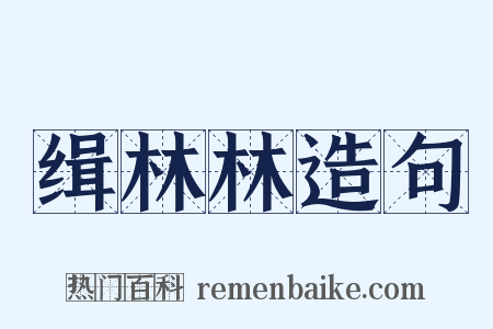 缉林林造句是什么意思的图片